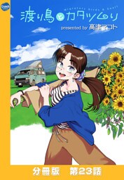 渡り鳥とカタツムリ 【分冊版】第23話