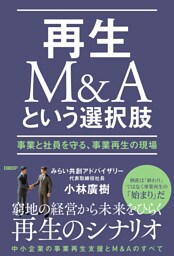 再生M&Aという選択肢　事業と社員を守る、事業再生の現場