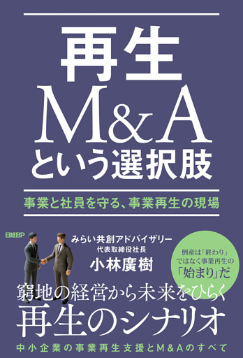 再生M&Aという選択肢　事業と社員を守る、事業再生の現場