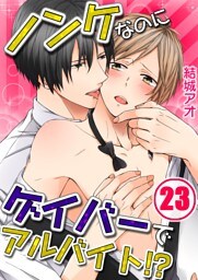 ノンケなのにゲイバーでアルバイト！？【分冊版】２３