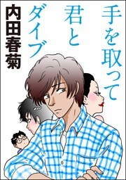 手を取って君とダイブ