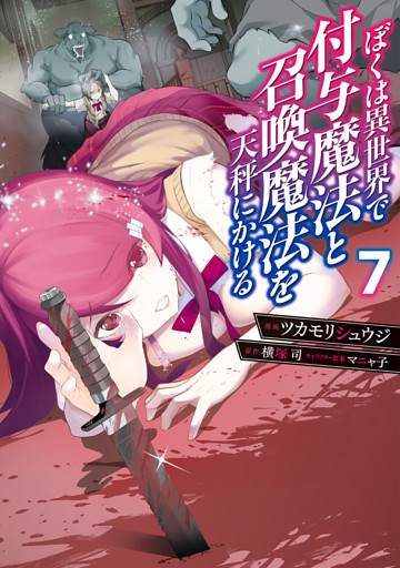 ぼくは異世界で付与魔法と召喚魔法を天秤にかける 7