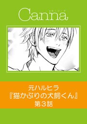 猫かぶりの犬飼くん【分冊版】第３話