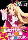 原田たけひと 複雑なセカイ Takehito Harada Art works II