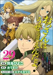 おっさんはうぜぇぇぇんだよ！ってギルドから追放したくせに、後から復帰要請を出されても遅い。最高の仲間と出会った俺はこっちで最強を目指す！ コミック版（分冊版）　【第29話】