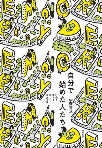 自分で始めた人たち〜社会を変える新しい民主主義