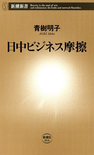 日中ビジネス摩擦（新潮新書）