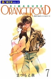 きまぐれオレンジ☆ロード【極！単行本シリーズ】7巻