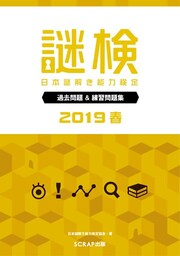 謎検 過去問題＆練習問題集 2019春