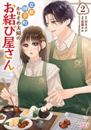 京都御幸町かりそめ夫婦のお結び屋さん２