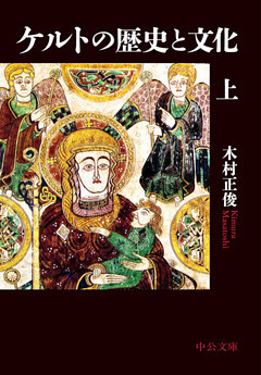 ケルトの歴史と文化