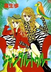 ジャングル・トゥルー