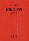 香紙切字典