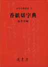 香紙切字典