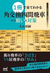１冊で全てわかる 角交換四間飛車 その狙いと対策