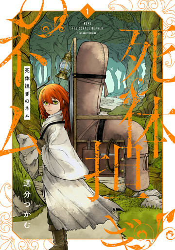 死体担ぎのネム