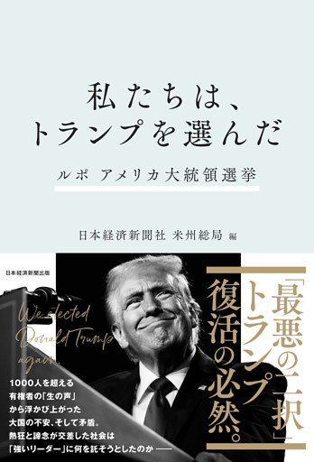 私たちは、トランプを選んだ　ルポ　アメリカ大統領選挙