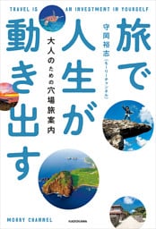 旅で人生が動き出す　大人のための穴場旅案内