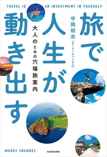 旅で人生が動き出す　大人のための穴場旅案内