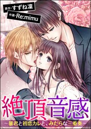 【dブック特別版】絶頂音感～暴君と初恋カレと、みだらな三重奏～（分冊版）　【第7話】