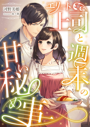 エリート上司と週末の甘い秘め事【dブック特別版】
