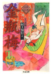 金瓶梅　２　──女の葛藤