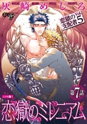 恋獄のミレニアム 第7話