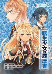 転生少女の履歴書　第１５話　後編