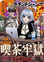グランドジャンプ むちゃ 2025年11月号