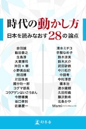 時代の動かし方 日本を読みなおす28の論点