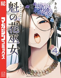 魁の花巫女（４）