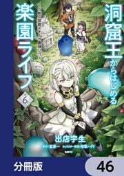 洞窟王からはじめる楽園ライフ ～万能の採掘スキルで最強に！？～【分冊版】　46