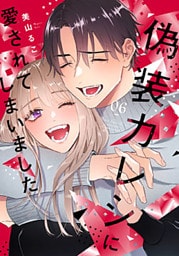 偽装カレシに愛されてしまいました【単行本版】 6巻