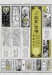 「小説家」登場　尾崎紅葉の明治二〇年代