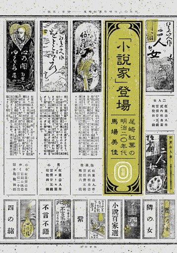 「小説家」登場　尾崎紅葉の明治二〇年代