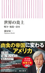世界の炎上　戦争・独裁・帝国