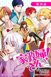 家政婦さんっ！【第28話】