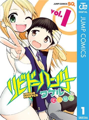 リビドーハンタータケル