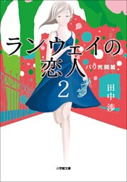 ランウェイの恋人2　パリ死闘篇