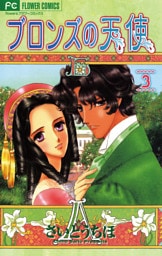 ブロンズの天使（３）