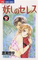 妖しのセレス（８）