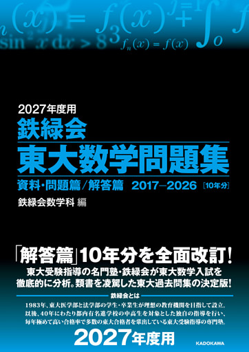 2027年度用　鉄緑会