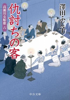 仇討ちの客 - 高瀬川女船歌六