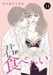 君を食べたい　14