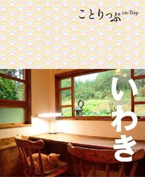 ことりっぷ いわき
