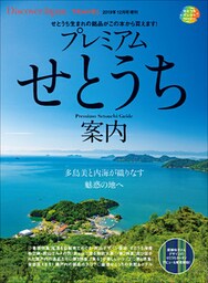 Discover Japan TRAVEL 「プレミアムせとうち案内」