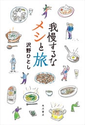 我慢するなメシと旅