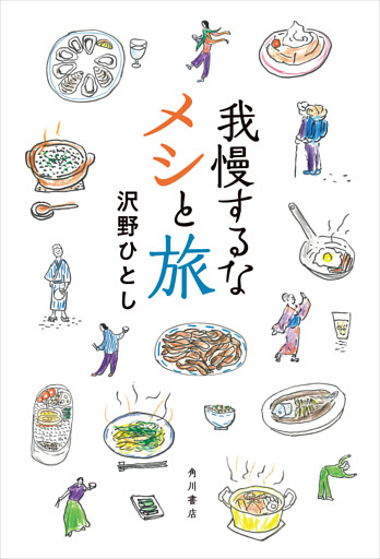 我慢するなメシと旅