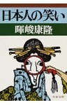日本人の笑い