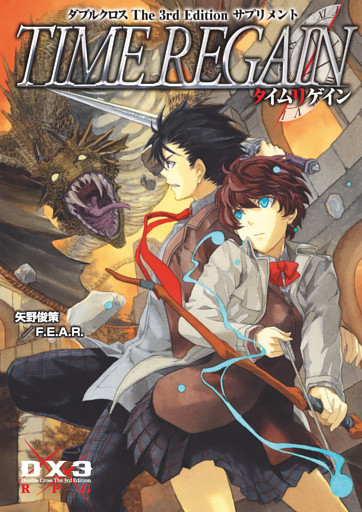 ダブルクロスThe3rdEdition